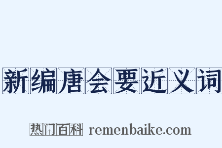 新编唐会要近义词是什么意思的图片